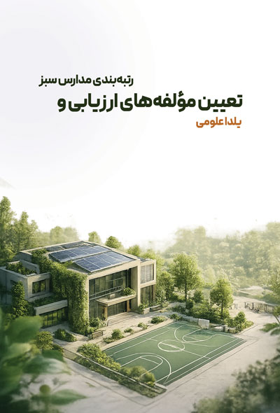 مدارس سبز